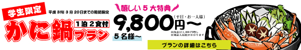 カニ鍋プラン