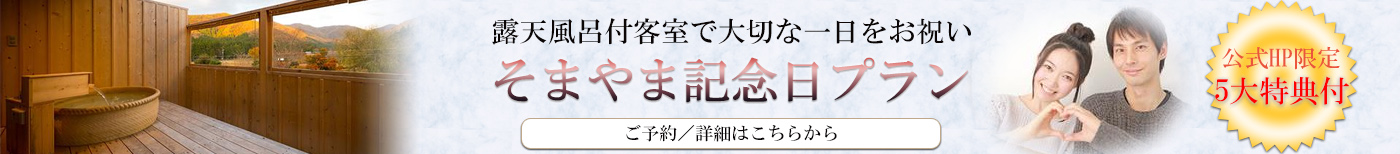 そまやま記念日プラン
