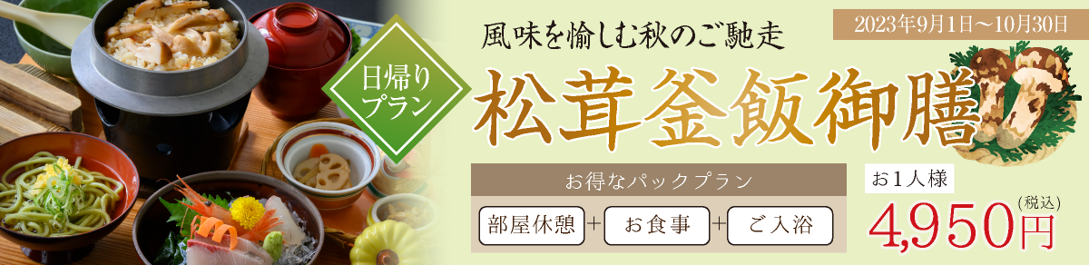 秋日帰り